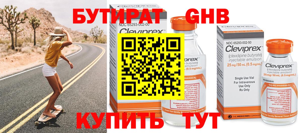 Бутират оксибутират Электрогорск