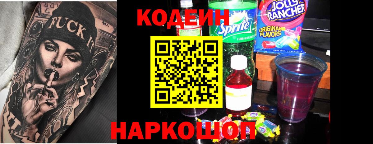 Кодеиновый сироп Lean Purple Drank  Codein Purple Drank  Электрогорск  Вход с VPN 