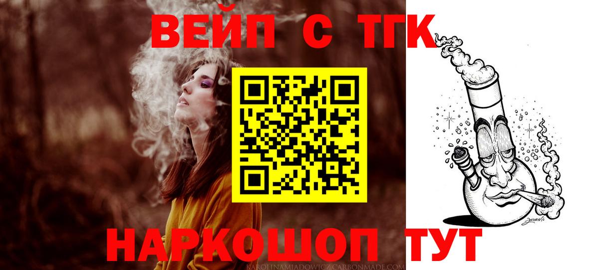 ТГК вейп с тгк Электрогорск